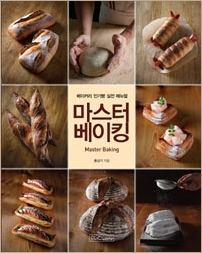 마스터 베이킹 : 베이커리 인기빵 실전 매뉴얼