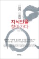 1950 1960 지식인을 찾아가다