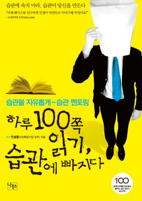 하루 100쪽 읽기, 습관에 빠지다 : 습관을 자유롭게 습관 멘토링