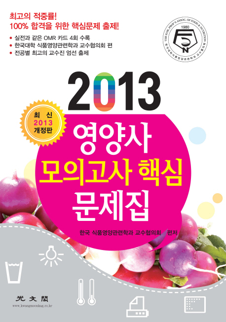 (2013) 영양사 모의고사 핵심 문제집