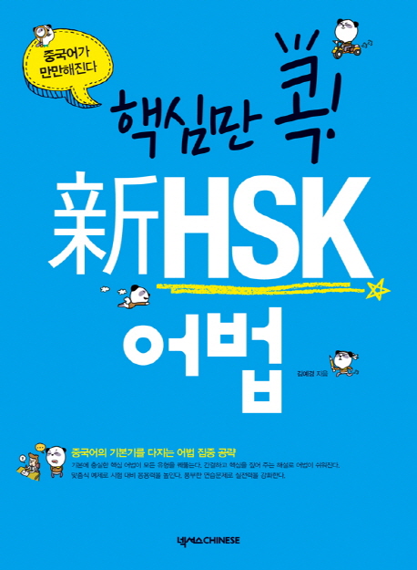 (핵심만 콕!) 新HSK 어법