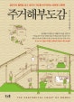 주거해부도감 (집짓기의 철학을 담고 생각의 각도를 바꾸어주는 따뜻한 건축책)