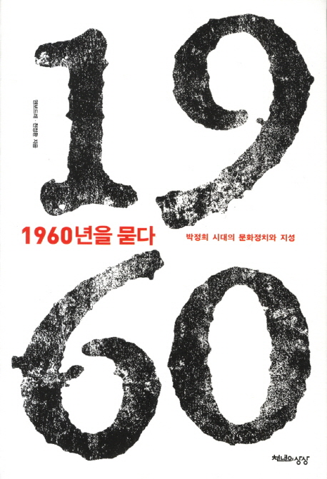 1960년을 묻다  : 박정희 시대의 문화정치와 지성