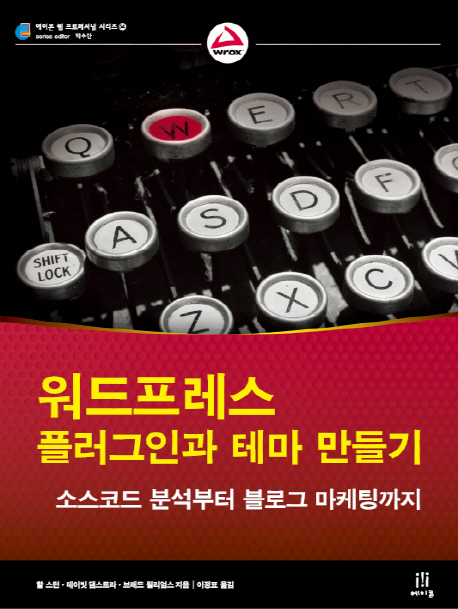 워드프레스 플러그인과 테마 만들기 : 소스코드 분석부터 블로그 마케팅까지 표지 이미지