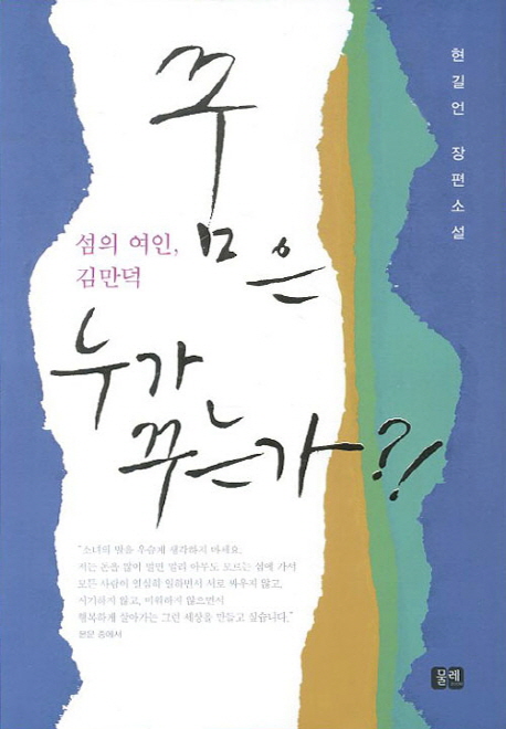 꿈은 누가 꾸는가?!  : 섬의 여인, 김만덕  : 현길언 장편소설