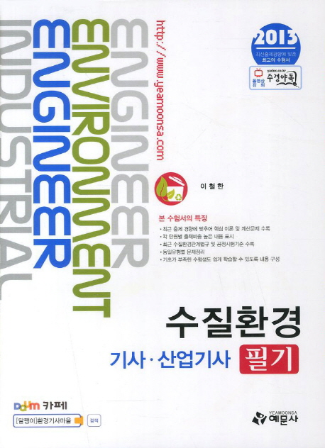 수질환경기사·산업기사 필기