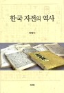 한국 자전의 역사 이미지