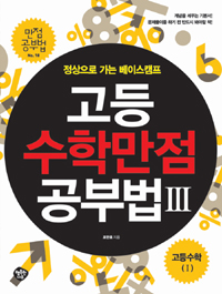 (정상으로 가는 베이스캠프) 고등수학 만점 공부법. 3, 수(1) 표지 이미지