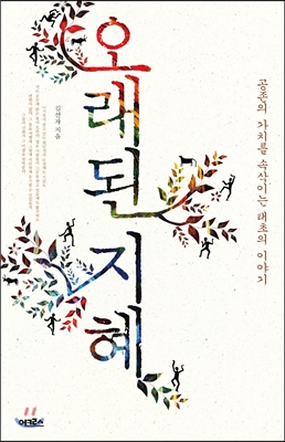 오래된 지혜 (공존의 가치를 속삭이는 태초의 이야기)