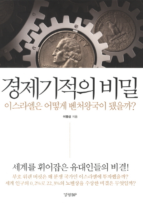 경제기적의 비밀 : 이스라엘은 어떻게 벤처왕국이 됐을까?