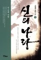 신의 나라 : 신영진 장편소설 / 신영진 지음. 1-5
