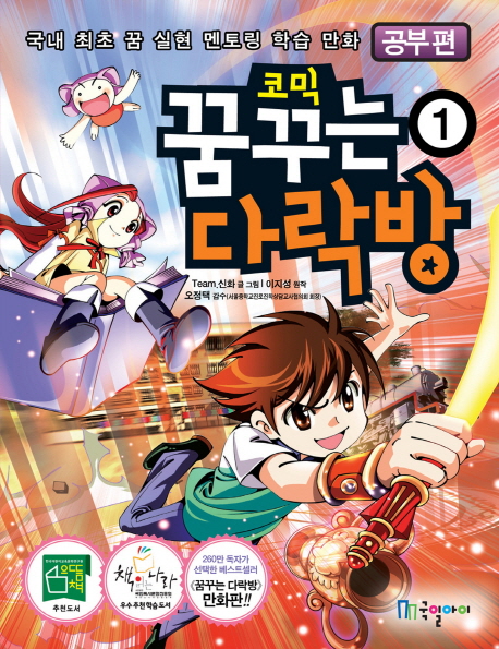 (코믹) 꿈꾸는 다락방. 1, 공부 편 표지 이미지