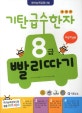 기탄 급수한자 8급 빨리따기 (초등학생용)