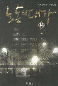 노동의 대가. 14- [전자책]