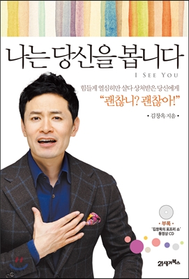 나는 당신을 봅니다  = I See You  : 힘들게 열심히만 살다 상처받은 당신에게