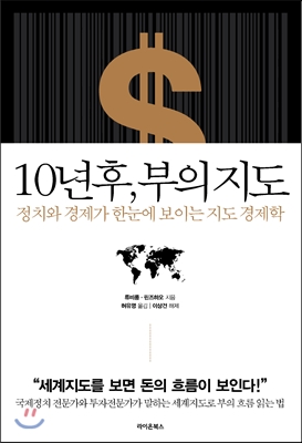 10년 후, 부의 지도 : 정치와 경제가 한눈에 보이는 지도 경제학