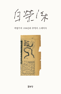 白榮洙  : 백영수의 1950년대 추억의 스케치북