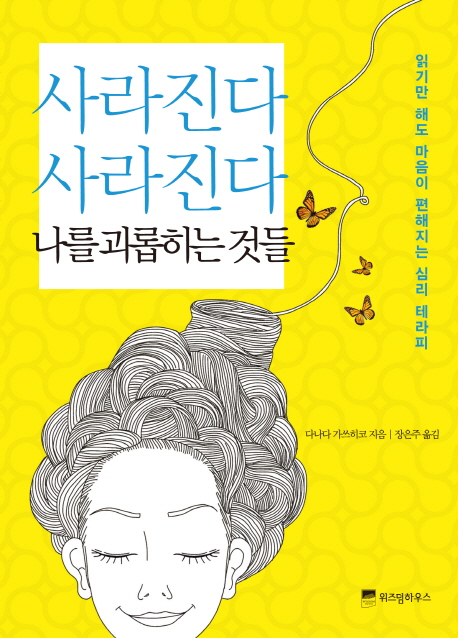 사라진다 사라진다 : 나를괴롭히는것들