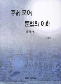 중세 국어 문법의 이해 (강독편)
