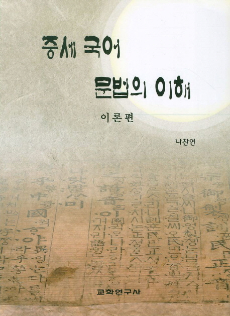 중세 국어 문법의 이해 (이론편)
