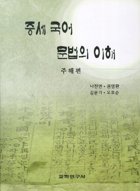 중세 국어 문법의 이해 (주해편)