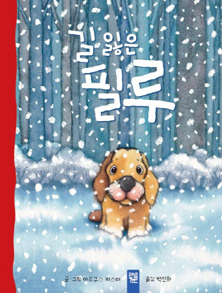 길잃은필루