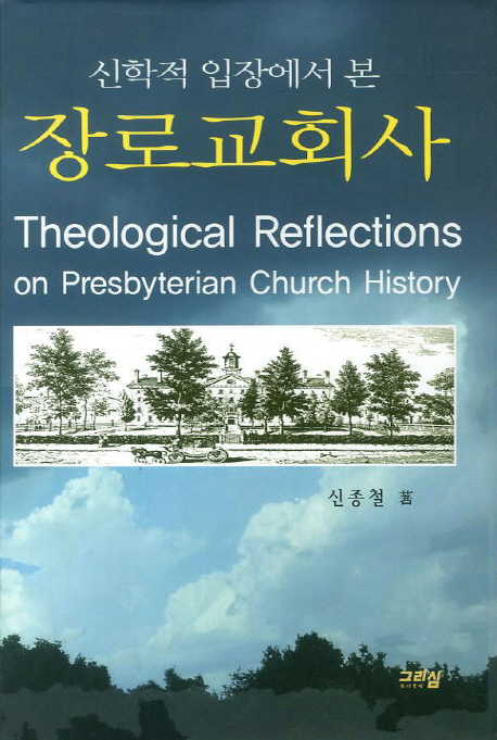 (신학적 입장에서 본) 장로교회사  = Theological reflections on presbyterian church history