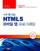 (하루 한 시간)HTML5 모바일 앱 프로그래밍
