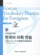 (외국인을 위한) 한국어 어휘 연습 =초급 /Korean vocabulary practice for foreigners 