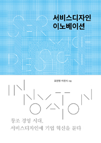 서비스디자인 이노베이션= Service design innovation