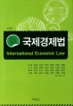 (新)국제경제법  = International economic law