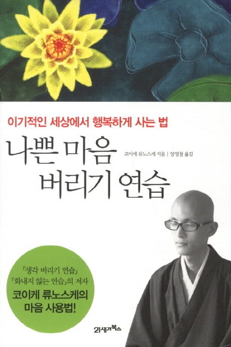 나쁜 마음 버리기 연습 : 이기적인 세상에서 행복하게 사는 법