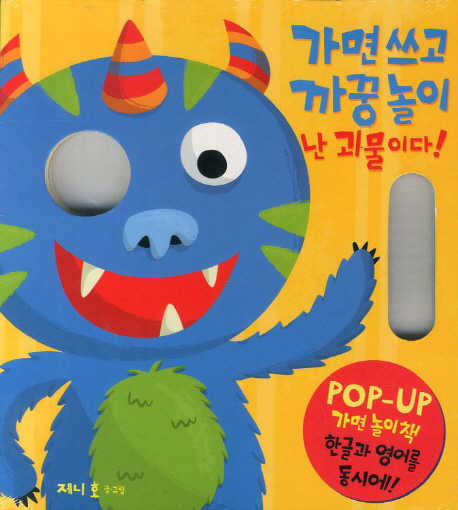 가면쓰고 까꿍놀이 : 난 괴물이다:POP-UP 가면놀이책