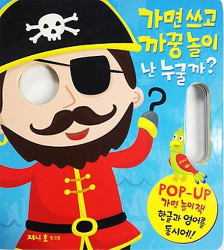 가면쓰고 까꿍놀이 : 난 누굴까?:POP-UP 가면놀이책