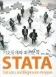 STATA 기초통계와 회귀분석 =STATA statistics and regression analysis 