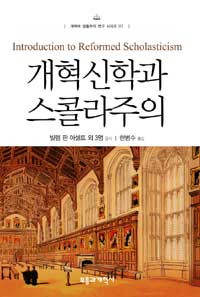 개혁신학과 스콜라주의 = Introduction to Reformed Scholasticism