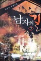 남자의 길 = (The)Man's way. 7