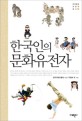 한국인의 문화유전자