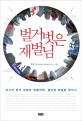 벌거벗은 재벌님  : 위기의 한국 경제와 재벌개혁 올바른 해법을 찾아서