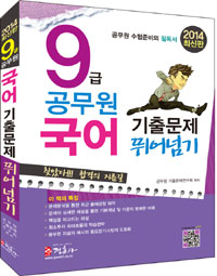 9급 <span class="sponge-point-color">공무원</span> 국어 기출문제 뛰어넘기(최신판) : <span class="sponge-point-color">공무원</span> 수험준비의 필독서