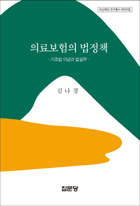 의료보험의 법정책  : 기초법 이념과 법실무