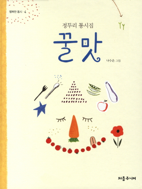 꿀맛:정두리동시집