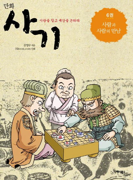 (만화) 사기  : 사람을 알고 세상을 논하다. 6, 사람과 사람의 만남