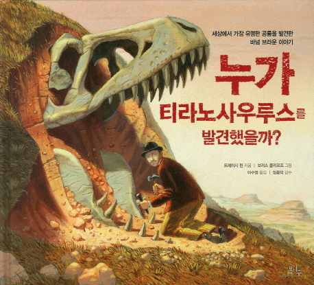 누가티라노사우루스를발견했을까?:세상에서가장유명한공룡을발견한바넘브라운이야기