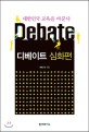 디베이트 심화편 = Debate : 대한민국 교육을 바꾼다