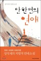 단 한 번의 연애: 성석제 장편소설 