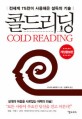 콜드리딩 = Cold reading : 전세계 1%만이 사용해온 설득의 기술