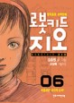 로봇키드 지오 =창작로봇 과학만화.Robotkid Zio 