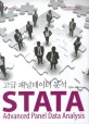 STATA 고급 패널데이터 분석 =Advanced panel data analysis 