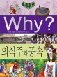 (Why?)한국사 : 의식주와 풍속